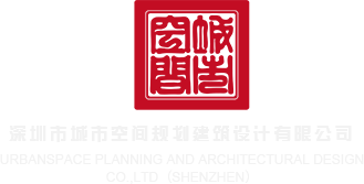 美女啊啊啊肏逼深圳市城市空间规划建筑设计有限公司